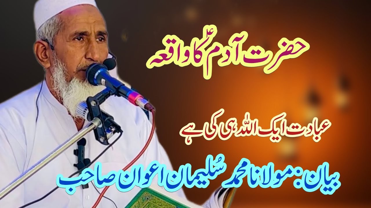 Qari Suleman Awan Shaib | new bayan 2024 | islamic vedio | Allah | Hazrt adam ؑ ka waqya