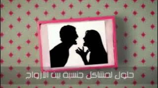 ثلاث أوضاع جنسية  تصل بها إلى قمة النشوة