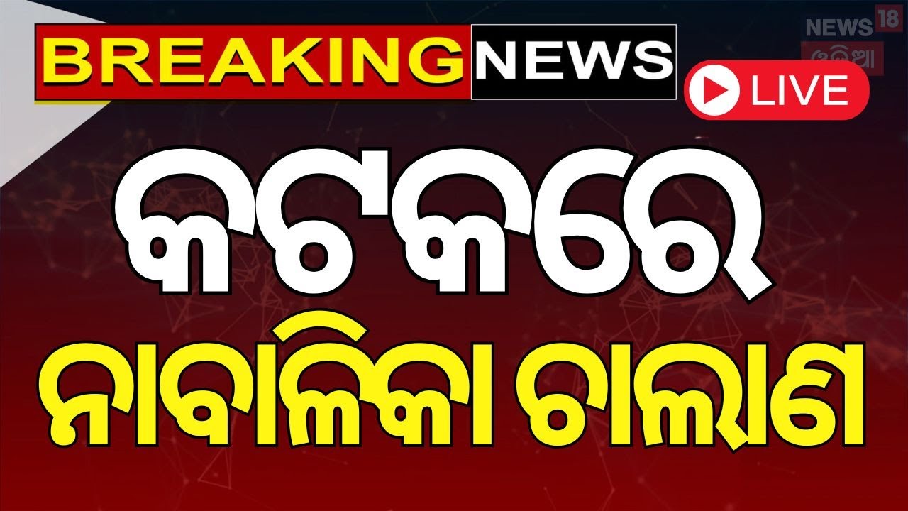 Cuttack Big Breaking News Live: କଟକ ନାବାଳିକା ଚାଲାଣ ଘଟଣା | Bangladesh | Cuttack Big News