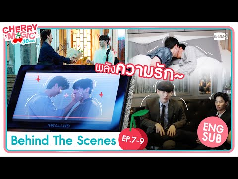 [Behind The Scenes] พลังความรัก~💖 | Cherry Magic 30 ยังซิง