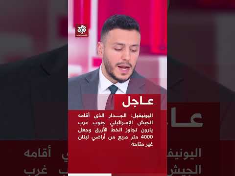 عاجل اليونيفيل الجدار الذي أقامه الجيش الإسرائيلي جنوب غرب يارون تجاوز الخط الأزرق