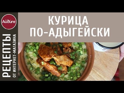 Видео рецепт Курица по-адыгейски