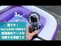 【Insta360 ONEX2専用潜水ケース】夏真っ盛りなので潜水ケースを360度カメラONEX2で使う上でのメリットとデメリットについて徹底解説致します。