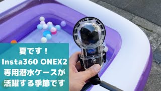 【Insta360 ONEX2専用潜水ケース】夏真っ盛りなので潜水ケースを360度カメラONEX2で使う上でのメリットとデメリットについて徹底解説致します。