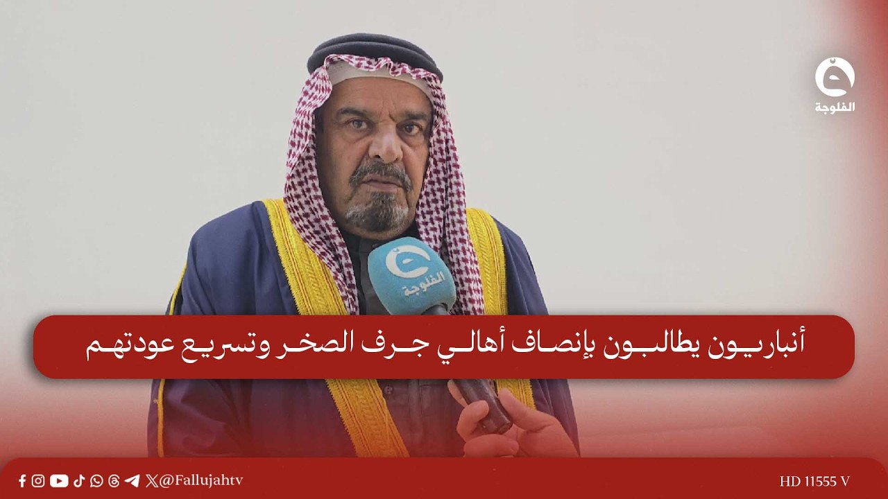 أنباريون يطالبون بإنصاف أهالي جرف الصخر وتسريع عودتهم #قناة_الفلوجة #أخبار