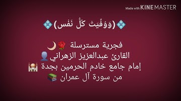 من سورة آل عمران - القارئ عبدالعزيز الزهراني