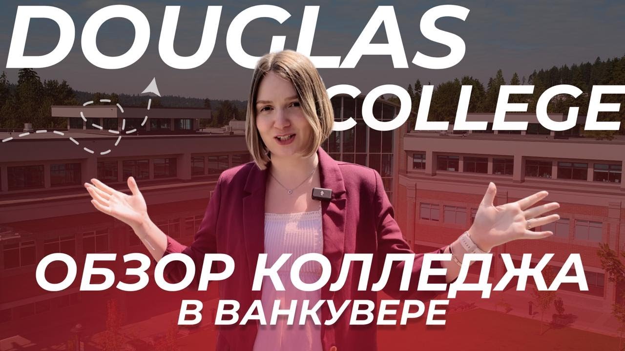 🇨🇦 Douglas College - тур по колледжу в Ванкувере, Канада