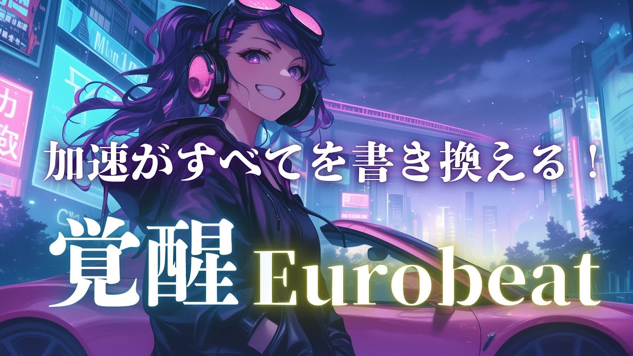 【覚醒加速】ネオンの夜で本能が目を覚ます、走り出す Eurobeat×EDM Drive Mix