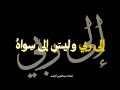 نشيد إلى ربي إنشاد عبدالعزيز الراشد Nashid Ela Raby 