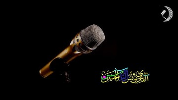 أجمل التلاوات القارئ يونس الياس الحسن