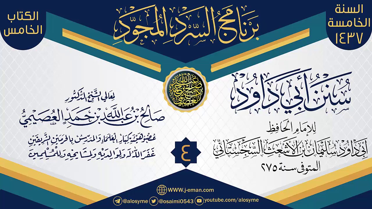 المجلس 4 من سرد (سنن أبي داود)  | برنامج السرد المجود الخامس ١٤٣٧ | الشيخ صالح العصيمي