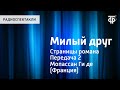 Ги де Мопассан. Милый друг. Страницы романа. Читает Юрий Яковлев. Передача 2