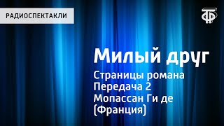 Ги де Мопассан. Милый друг. Страницы романа. Читает Юрий Яковлев. Передача 2