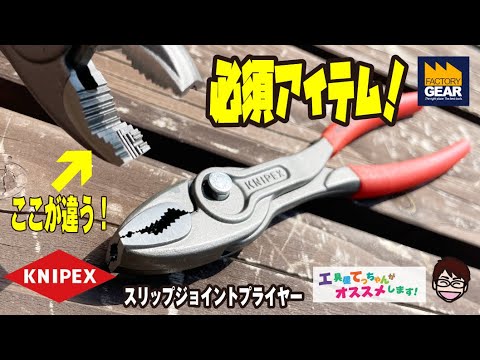 KNIPEXの大人気商品スリップジョイントプライヤー【工具屋てっちゃんがオススメします！Vol.187】