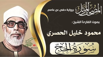 سورة الحج كاملة بصوت الشيخ محمود خليل الحصري - Sourate Al-Hajj by Sheikh Mahmoud Khalil Al-Hussary