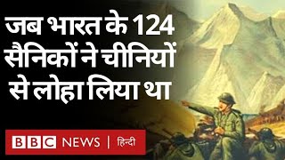 India China LAC Face-Off : जब Rezang La में भारतीय सैनिकों ने चीनी सैनिकों को पछाड़ा था (BBC Hindi)