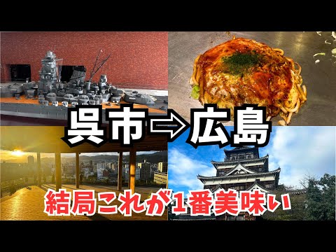 【広島旅行vlog】呉市と広島市を観光しました!