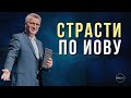 Ст. Пастор Василий Боцян - Страсти по Иову | Церковь CityHill