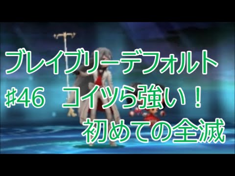 【BRAVELY DEFAULT For the Sequelブレイブリーデフォルト フォーザシークウェル】♯46　コイツら強い！初めての全滅　ヴィクター博士　ヴィクトリア