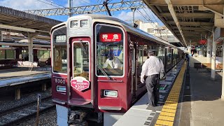 【阪急京都線・9300系誕生20周年記念列車】発車シーン！