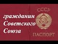 СССР наша Родина ☭ Советский народ ☆ Родимая земля Советский Союз ☭ Социализм ☆ Гражданин