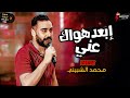 محمد الشبيني نجم تقيل بس مش واخد حقة فعلا اسمع وانت تعرف ابعد هواك بخياله وروقانة 