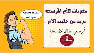 مقويات للأم المرضعة لزيادة إدرار حليب الأم ( مقويات طبيعية و مقويات دوائية )