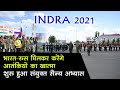 INDRA 2021 : भारत और रूस के रिश्तों को मिलेगी धार, शुरू हुआ संयु्क्त सैन्य अभ्यास