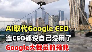 AI不仅取代码农，连Google CEO都能取代，Google 大裁员的先兆 - Google CEO Pichai 亲口说：AI连他都能取代