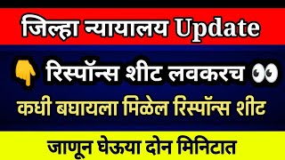 Response Sheet ||District Court || Result || निकाल कधी || जिल्हा न्यायालय भरती ||