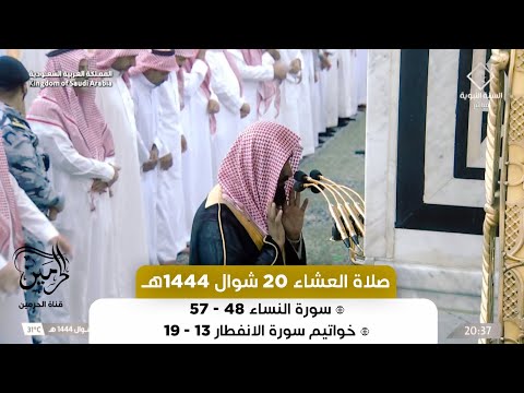صلاة العشاء للشيخ عبدالله البعيجان 20 شوال 1444هـ