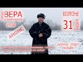 Анонс программы "Вера в маленьком городе" на (31.01.2021)