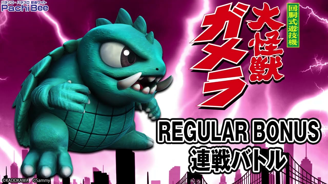 パチスロ ガメラ2】REGULAR BONUS／連戦バトル【パチンコ】【パチスロ 