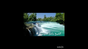 #هيهات هيهات #ياسر الدوسري#سورة المؤمنون