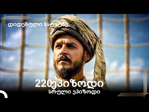 დიდებული საუკუნე 220.ეპიზოდი