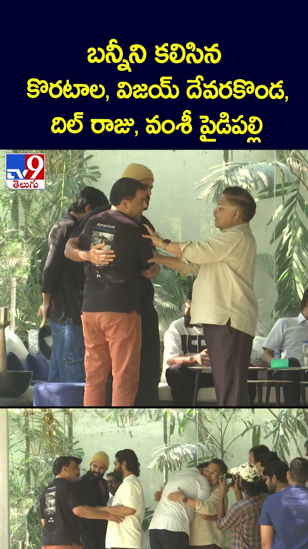 బన్నీని కలిసిన కొరటాల, విజయ్ దేవరకొండ, దిల్ రాజు, వంశీ పైడిపల్లి - TV9
