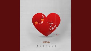 Забудь - Belikov