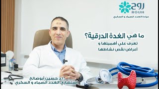 الغدة الدرقية و اعراض خمول الغدة الدرقية . ا.د. حسين ابو صالح