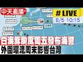 【中天直播#LIVE】白海豚颱風周五發布海警 外圍環流周末影響台灣 20260805 @中天新聞CtiNews