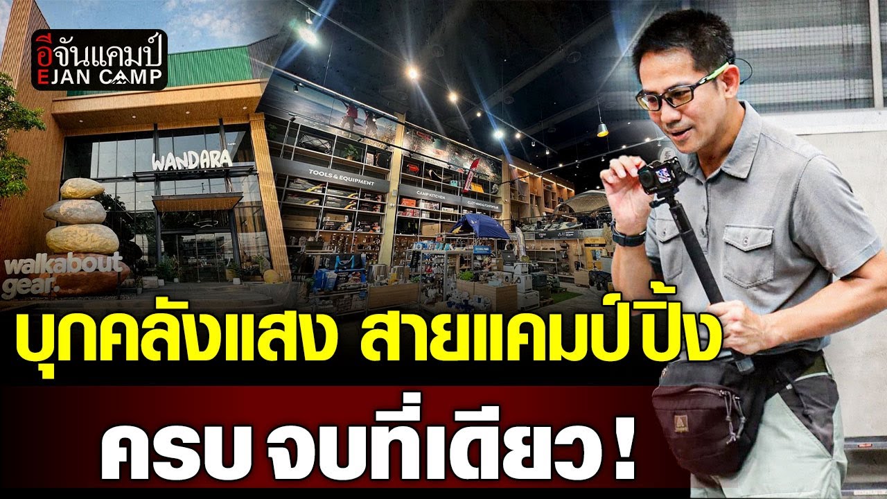 บุกคลังแสง อุปกรณ์แคมป์ปิ้ง กับร้าน WANDARA | อีจันแคมป์ EP.23