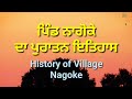       history of village nagokedistrict tarn taran