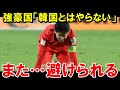 韓国怒る！アジア2位がスペインと対戦決定🇪🇸