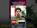 ఒక్క రూపాయి ఛార్జ్ చేయకుండా పూర్తి Education Loan సౌకర్యంతో UK లో Masters