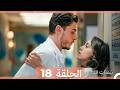 نبضات قلب الحلقة 18 Arabic Dubbed