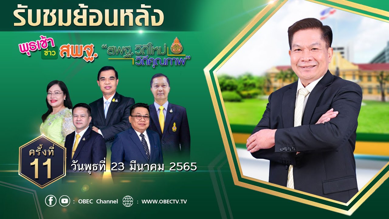 รายการ พุธเช้า ข่าว สพฐ. ครั้งที่ 11/2565 (วันที่ 23 มีนาคม 2565)
