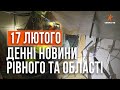 Денні новини Рівного та області за 17 лютого. Прямий ефір