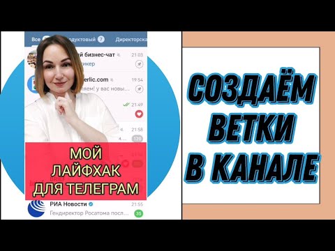 Мой лайфхак для Телеграм - создаём  ветки в канале. Вся ВАЖНАЯ информация в одном месте.