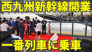 【一番列車】長崎から新幹線「かもめ」に乗車 西九州新幹線開業セレモニー