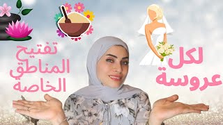 طرق لتفتيح وتجميل وتوريد المناطق الحساسه 👍✅