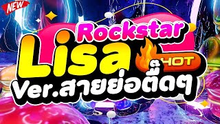 #กำลังฮิต ★Rockstar (ร็อคสตาร์) Lisa★ Ver.สายย่อตื๊ดๆ 🔥 | DJ PP THAILAND REMIX